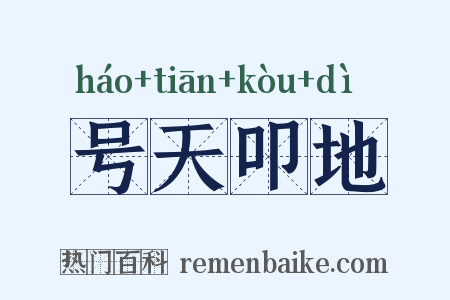 号天叩地是什么意思的图片